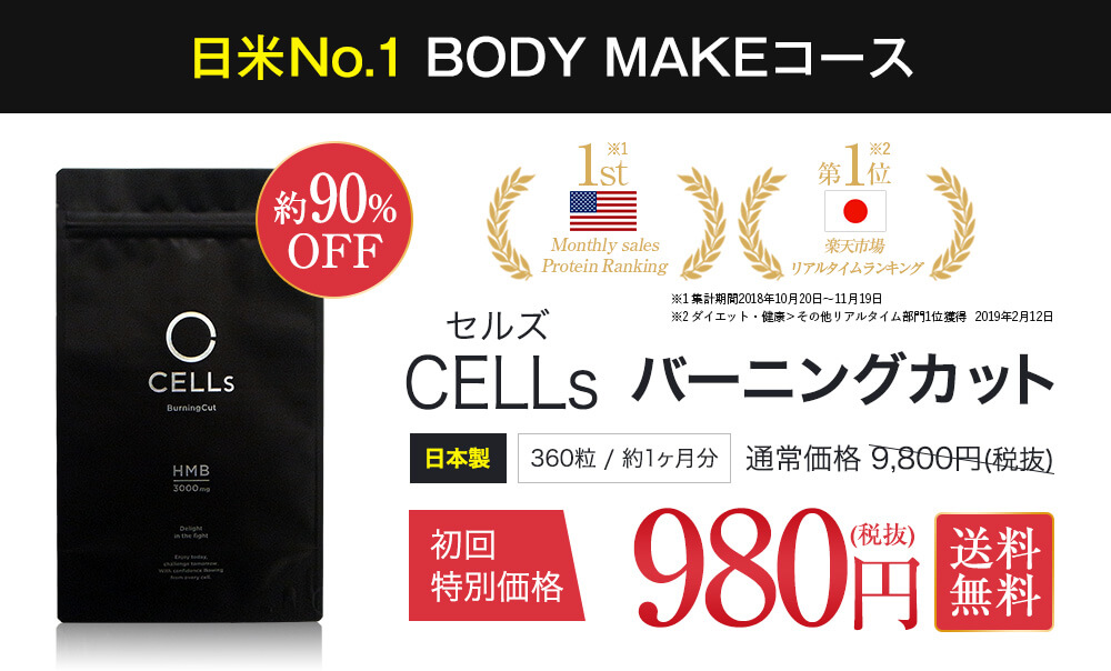 日米No.1 BODYMAKEコース CELLsバーニングカット 980円（税抜）
