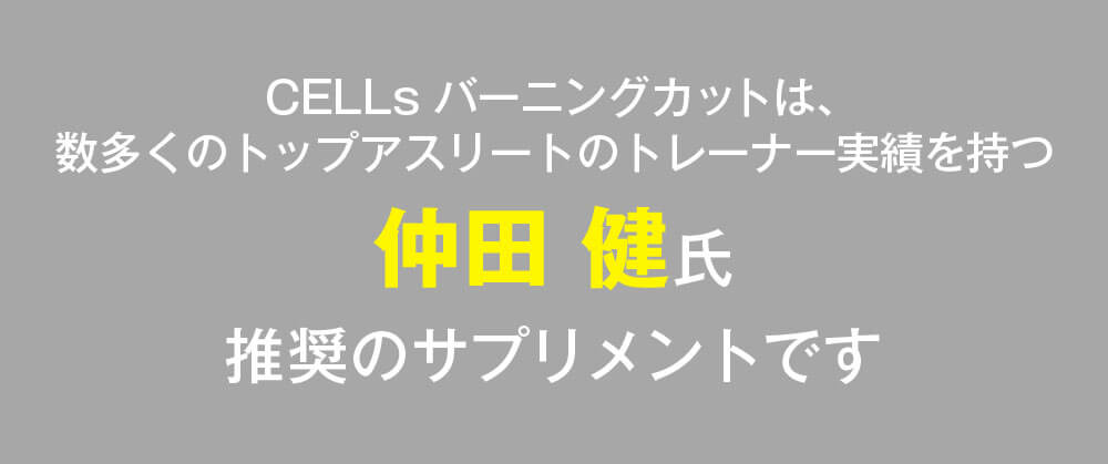 CELLs場イニングカットは、数多くのトップアスリートのトレーナー実績を持つ仲田健氏推奨のサプリメントです