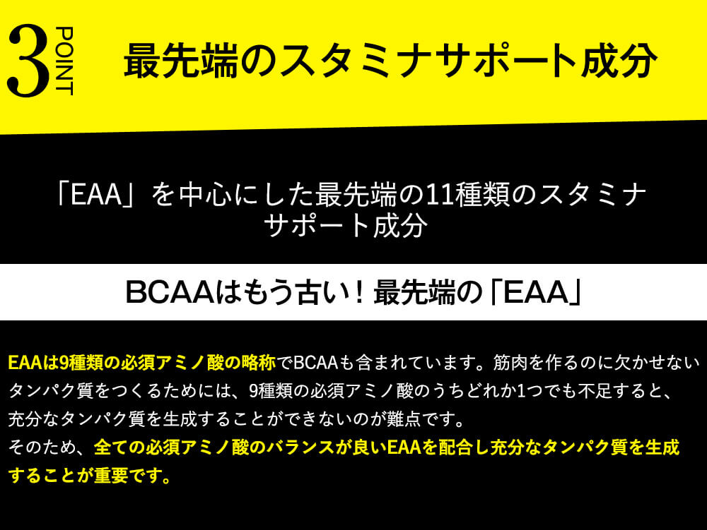 Point3.最先端のスタミナサポート成分 BCAAはもう古い！最先端の「EAA」