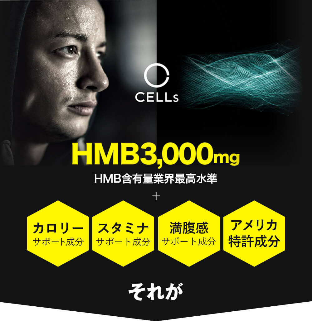 HMB3,000mg HMB含有量業界最高水準 カロリーサポート成分 スタミナサポート成分 満腹感サポート成分 アメリカ特許成分 CELLsバーニングカット